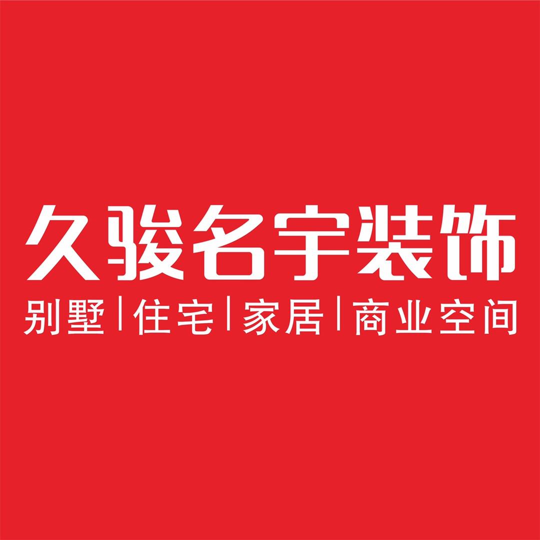 久骏名宇装饰