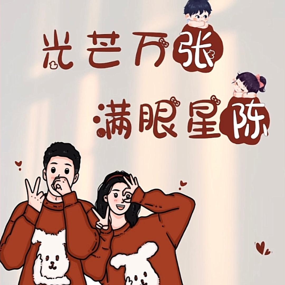 满眼星陈