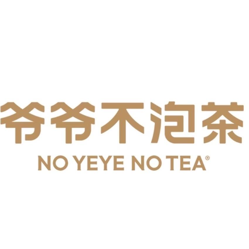 爷爷不泡茶（平江一中店）