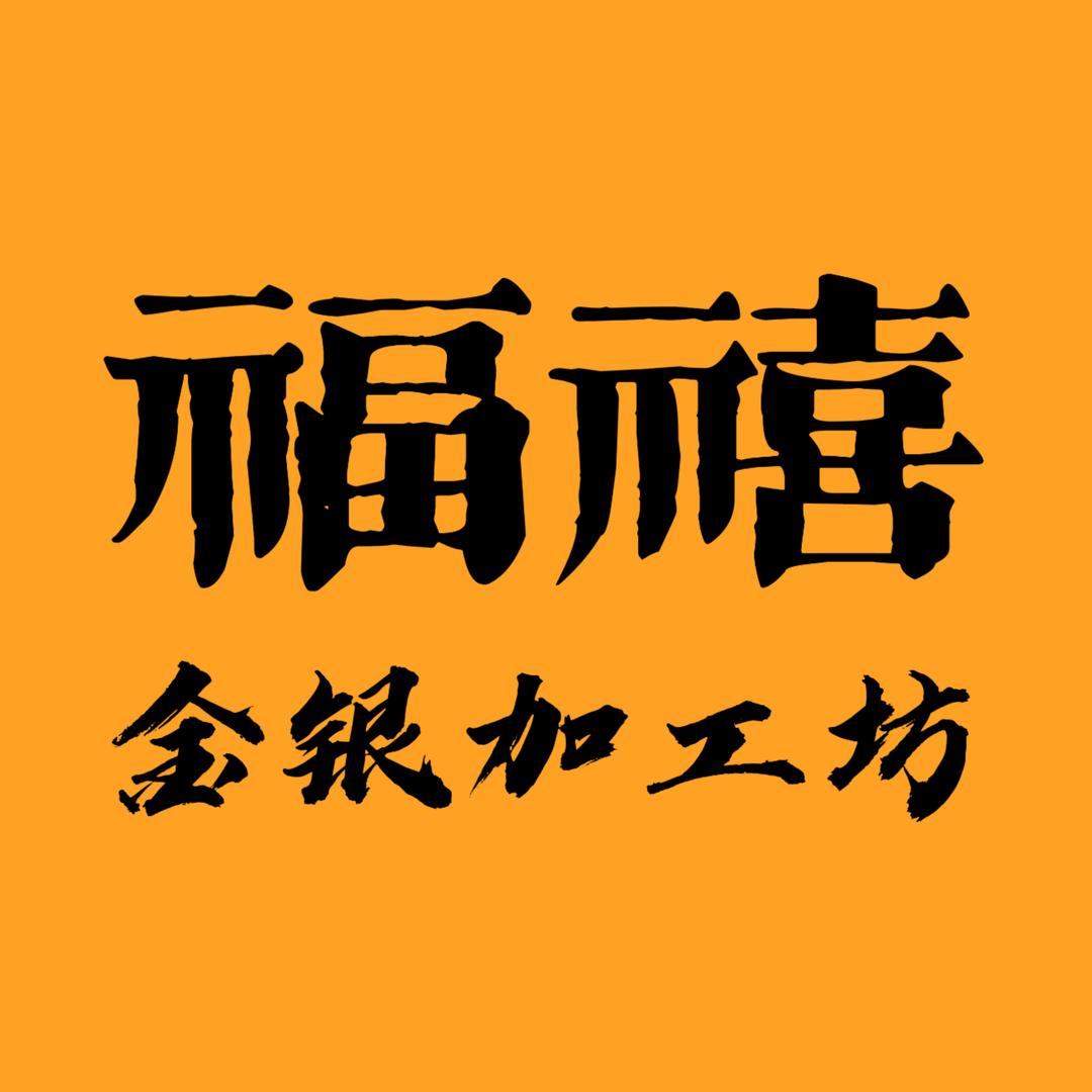 福禧金工