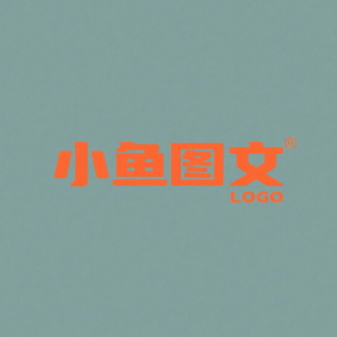 小鱼图文