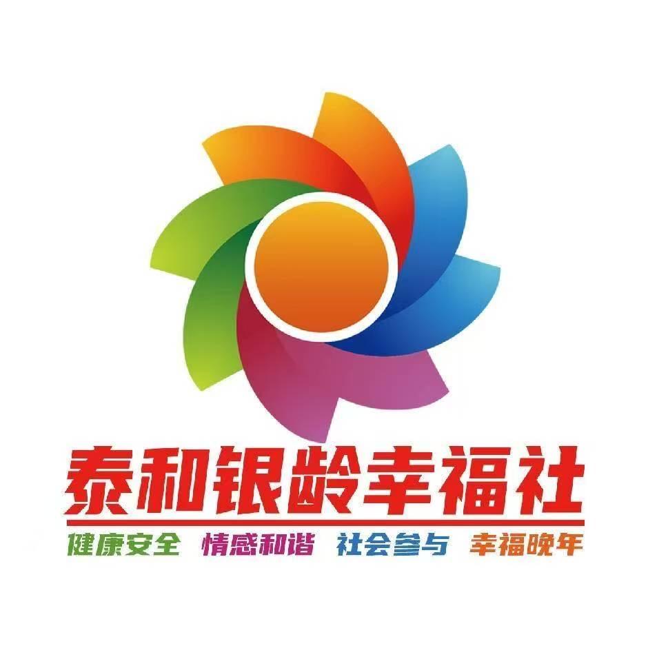 泰和银龄幸福社