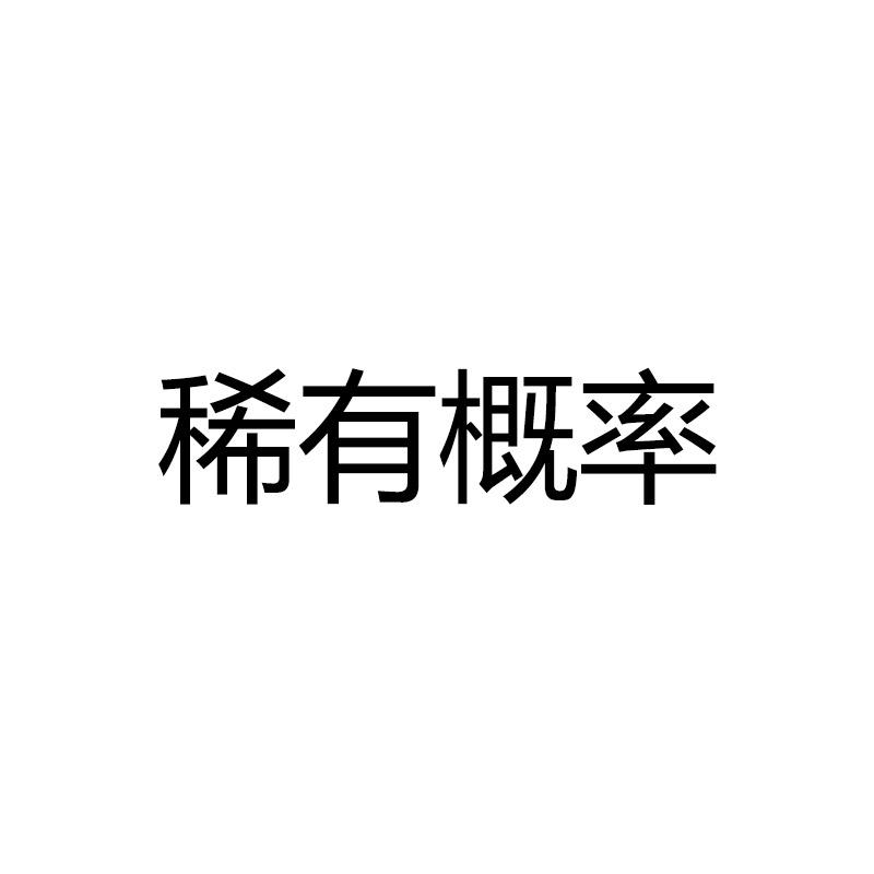 稀有概率Rare probability