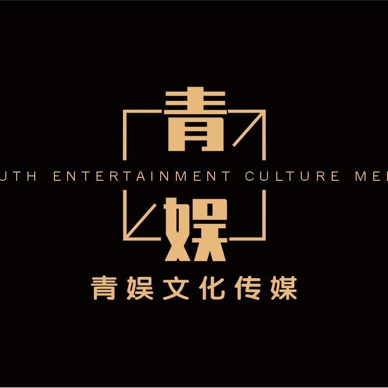 青娱传媒（招人）