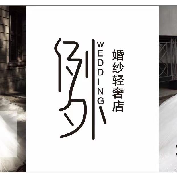 例外婚纱造型～来静