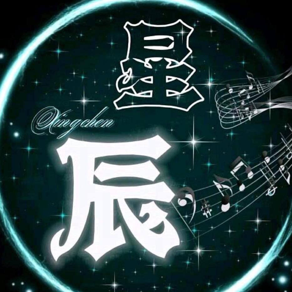 .星辰...