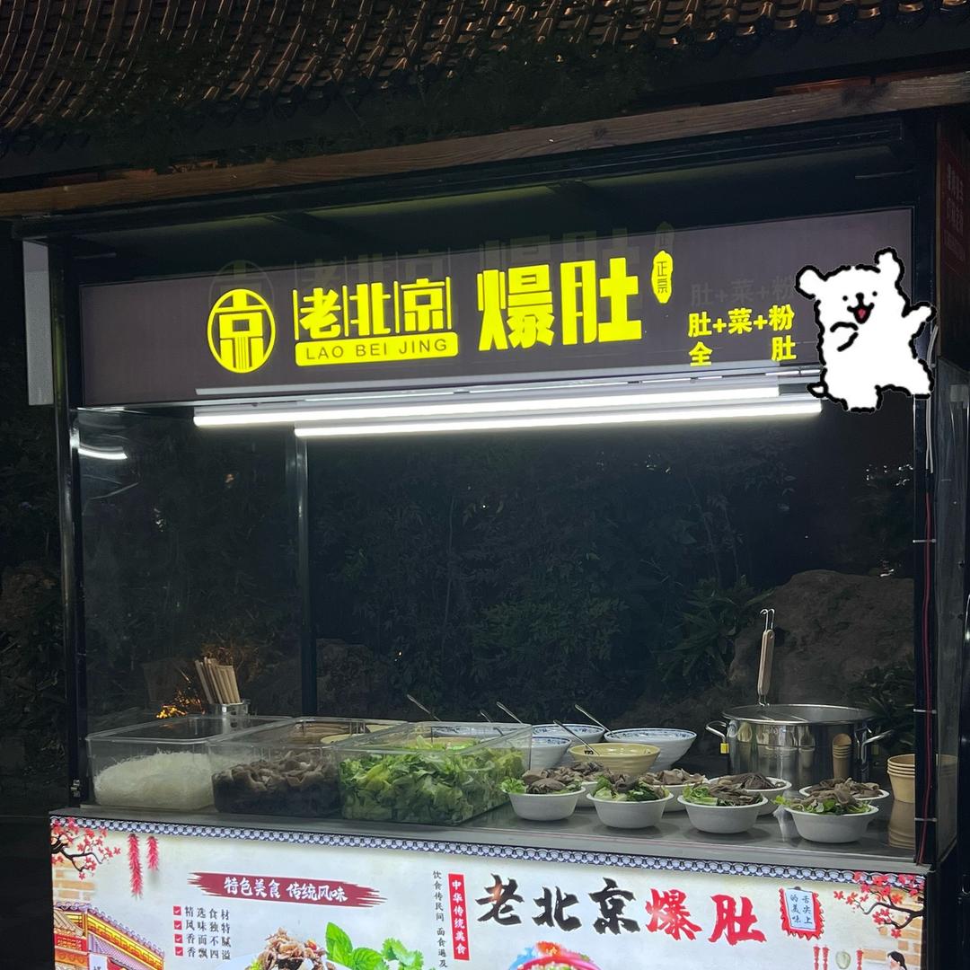 在嘉善卖爆肚的小帅