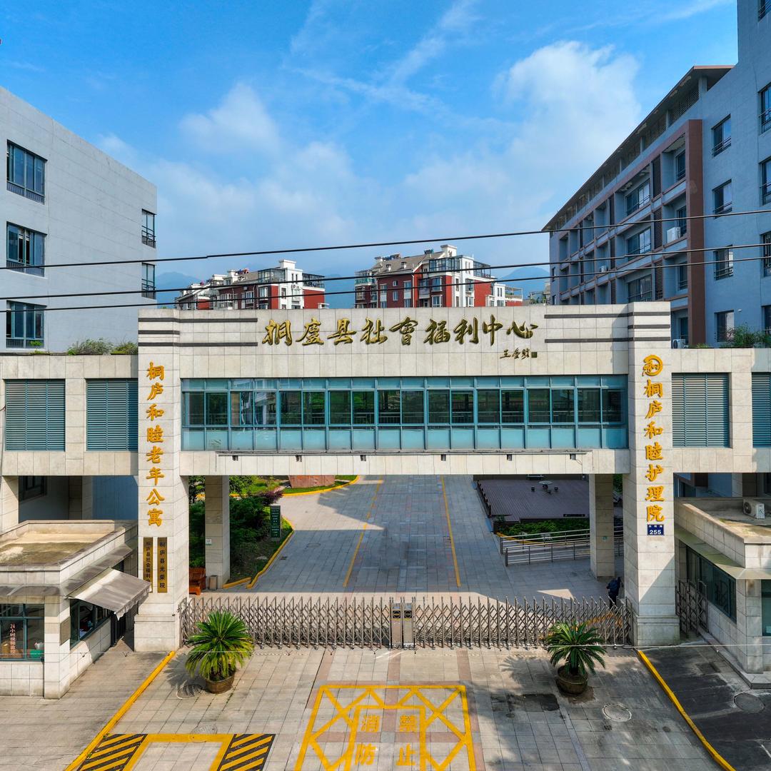 桐庐和睦老年公寓有限公司