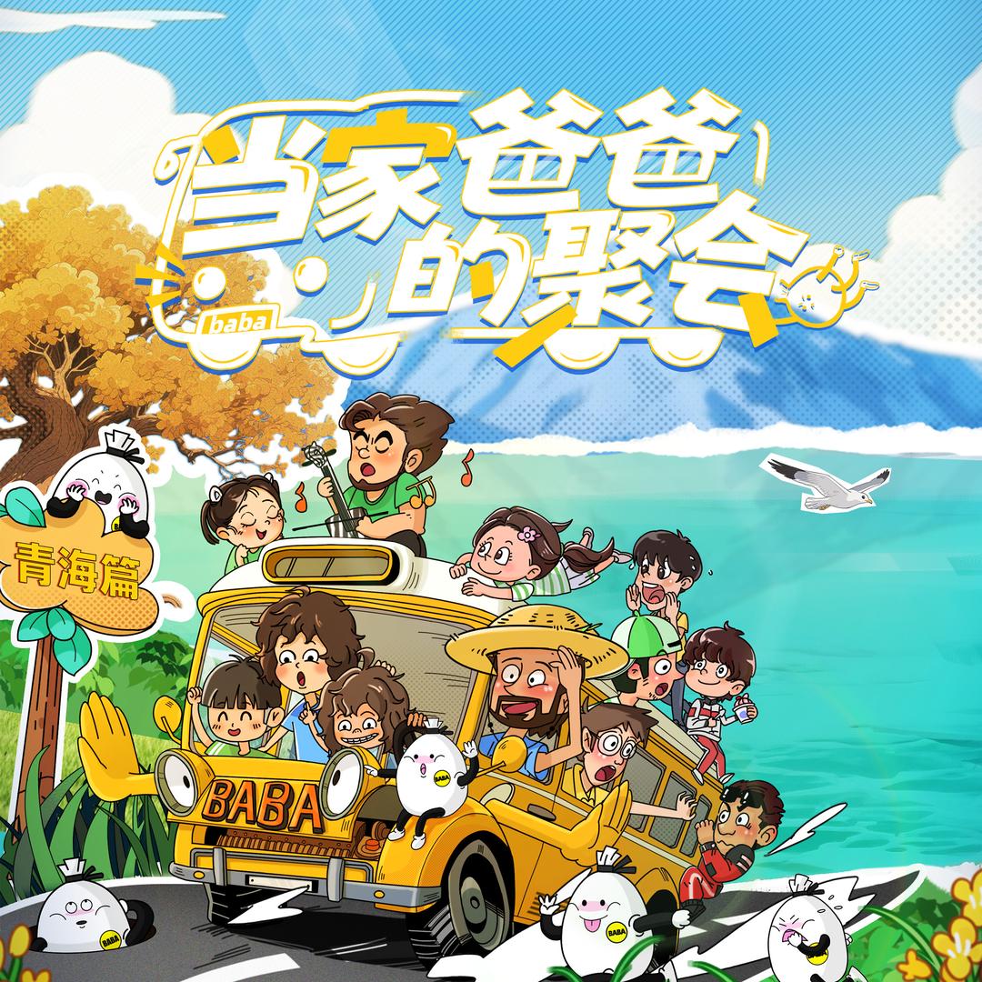 爸爸当家（聚会版