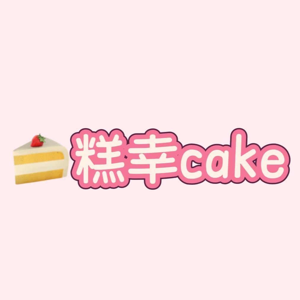 糕幸cake