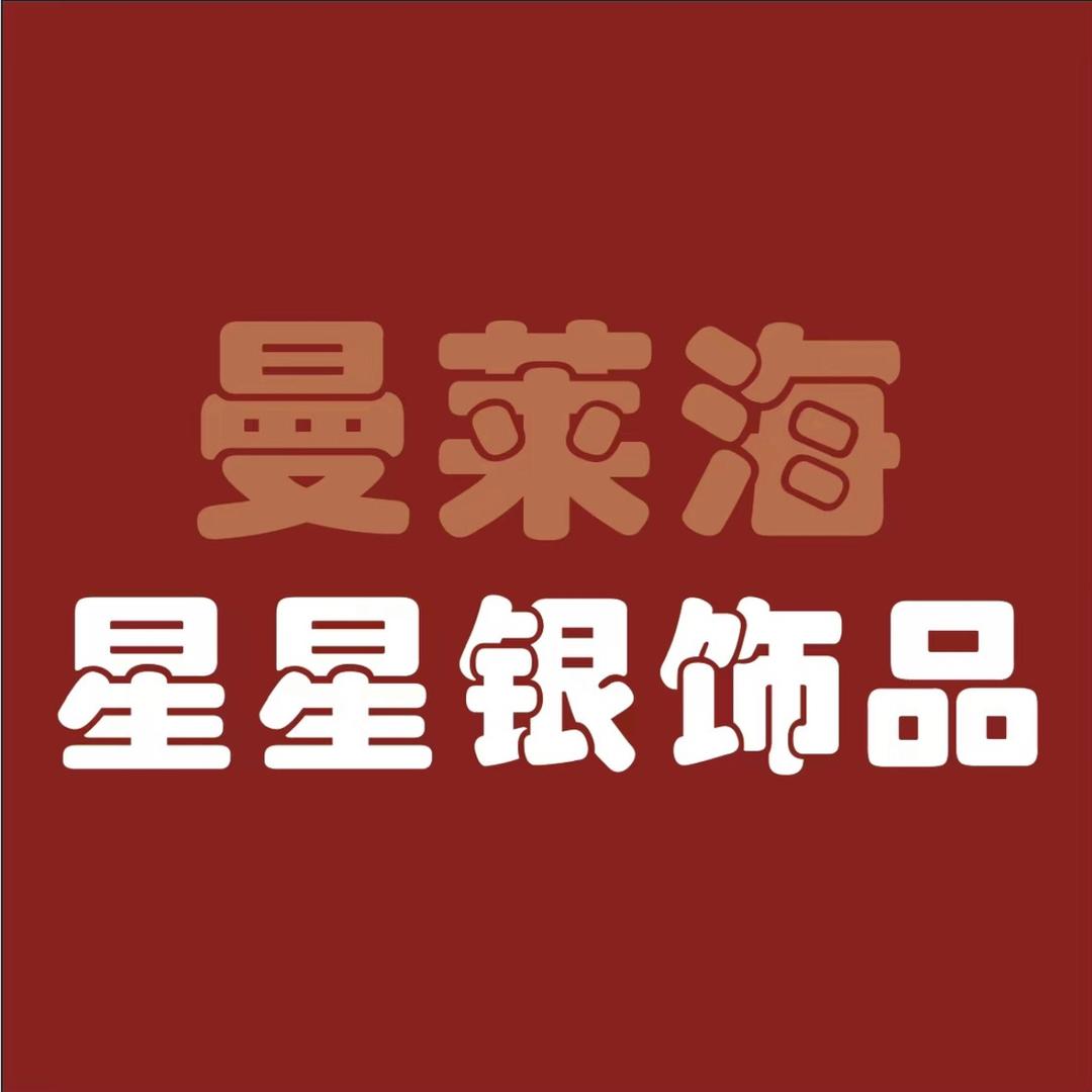 曼莱海-星星银饰