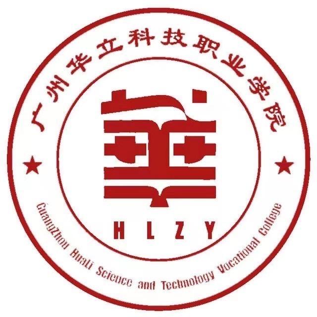 广州华立科技职业学院