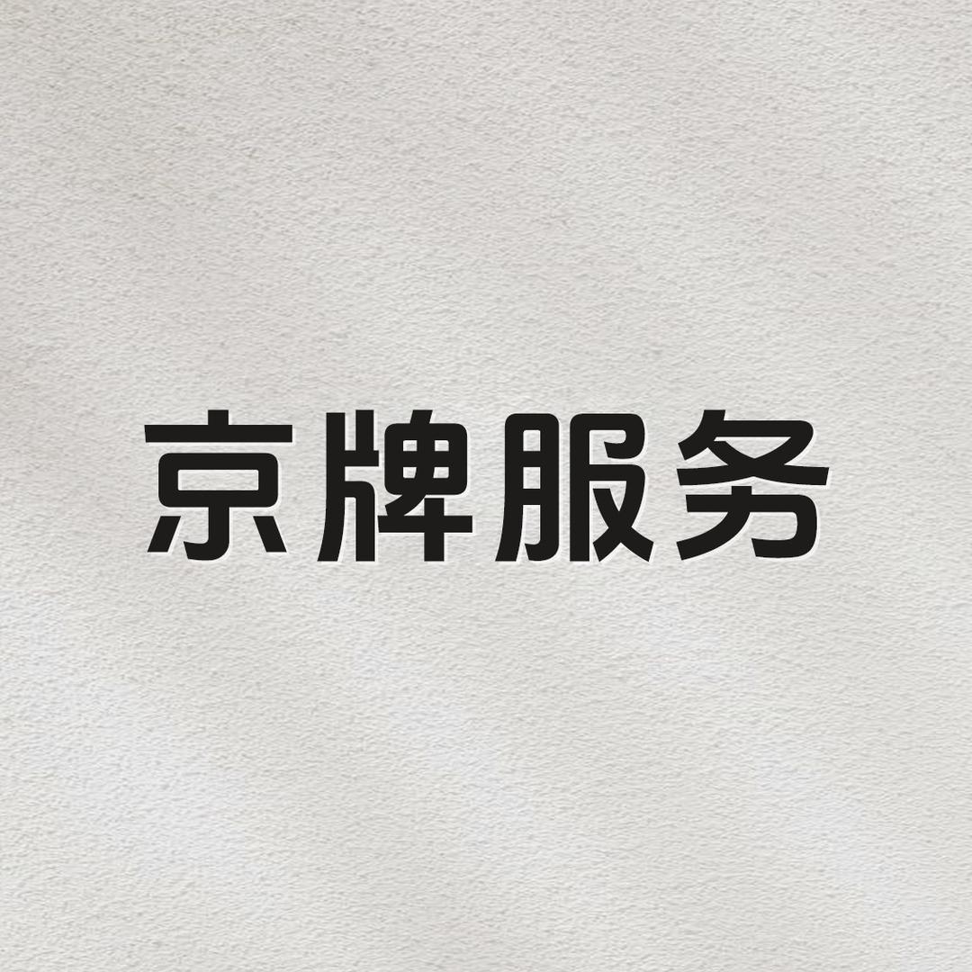 51车牌服务