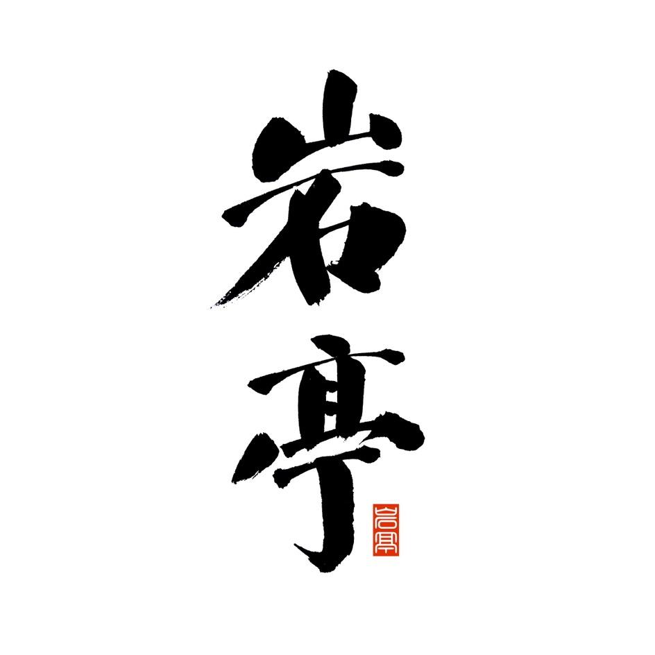 简阳市岩亭日式料理店