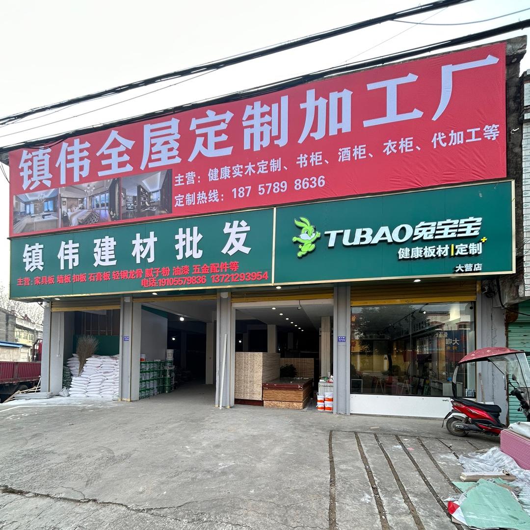 大营镇伟全屋定制
