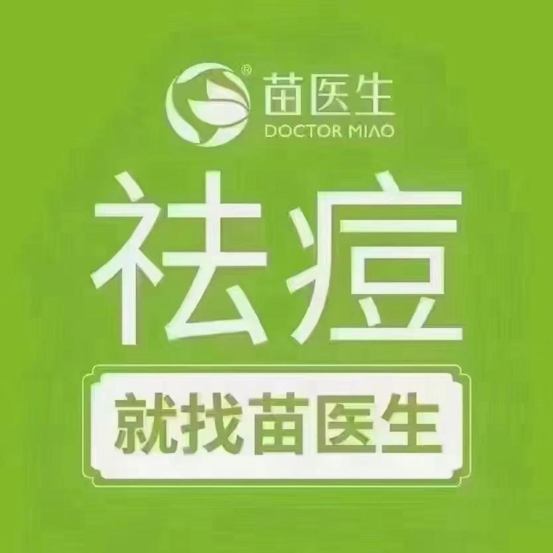 苗医生草本祛痘