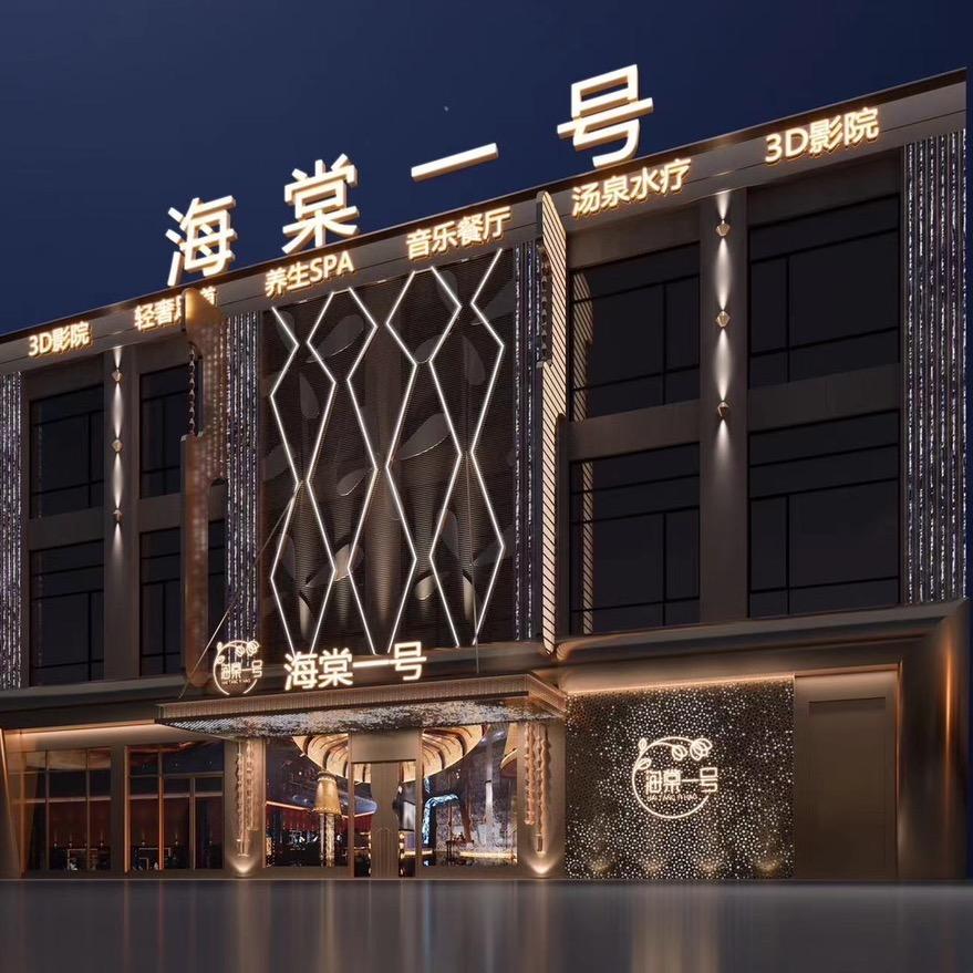 海棠一号（国际店）