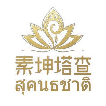 素坤塔查泰佛文化