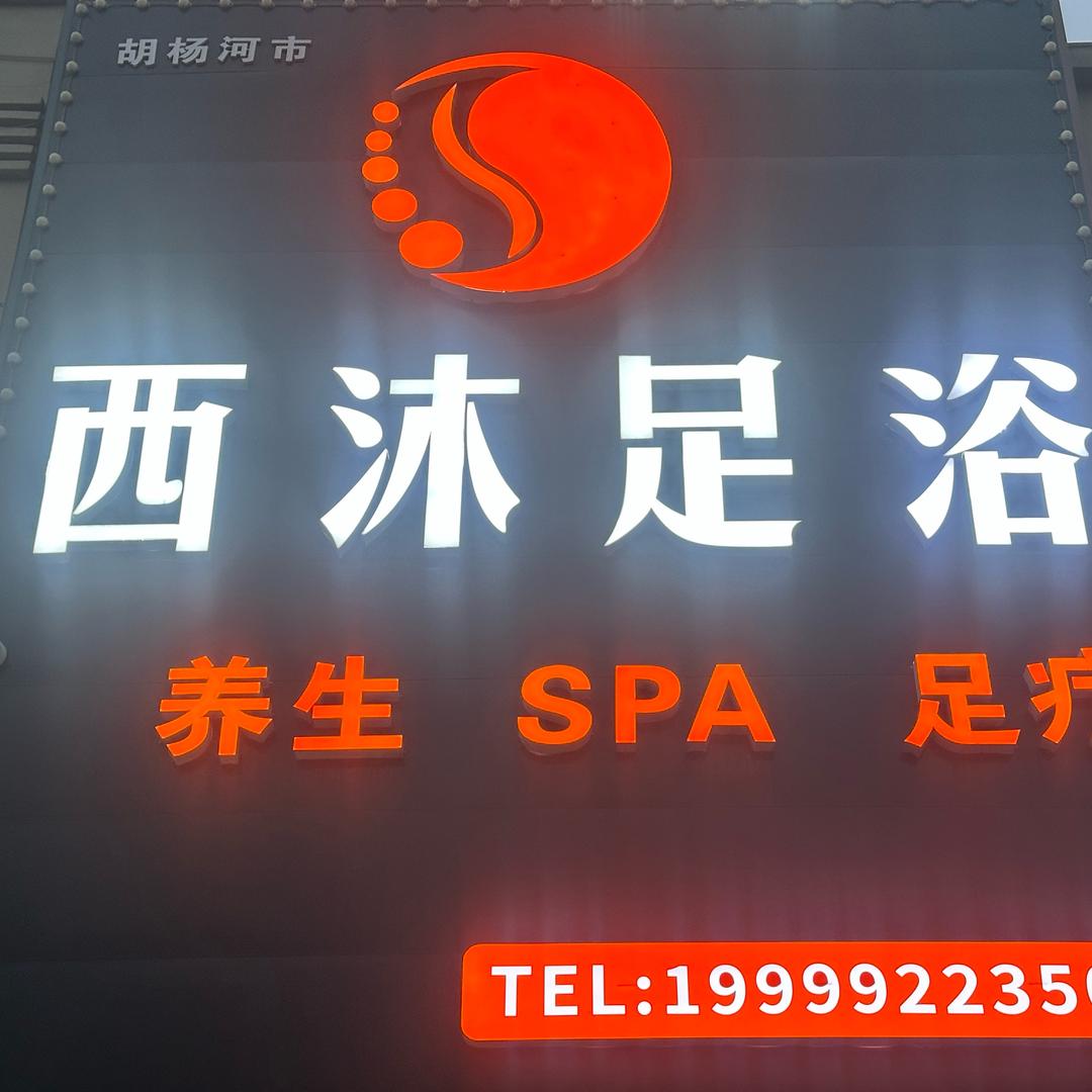 西沐足浴
