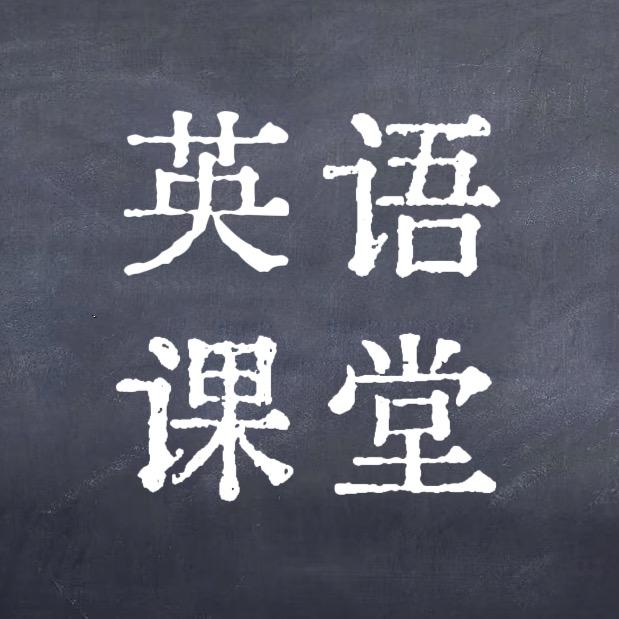 英语课堂