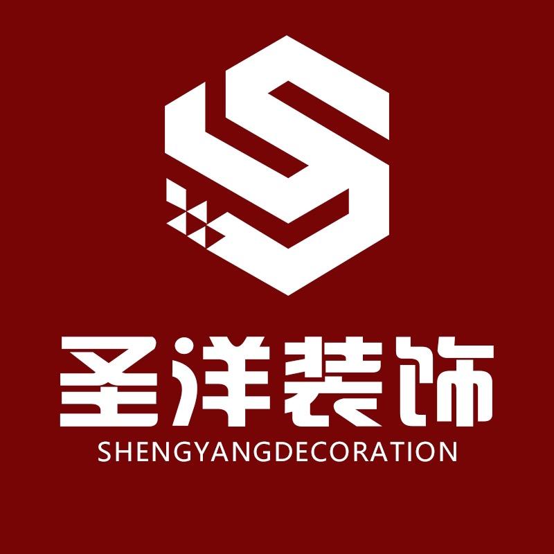 安阳圣洋装饰