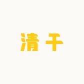 清干服饰配件旗舰店