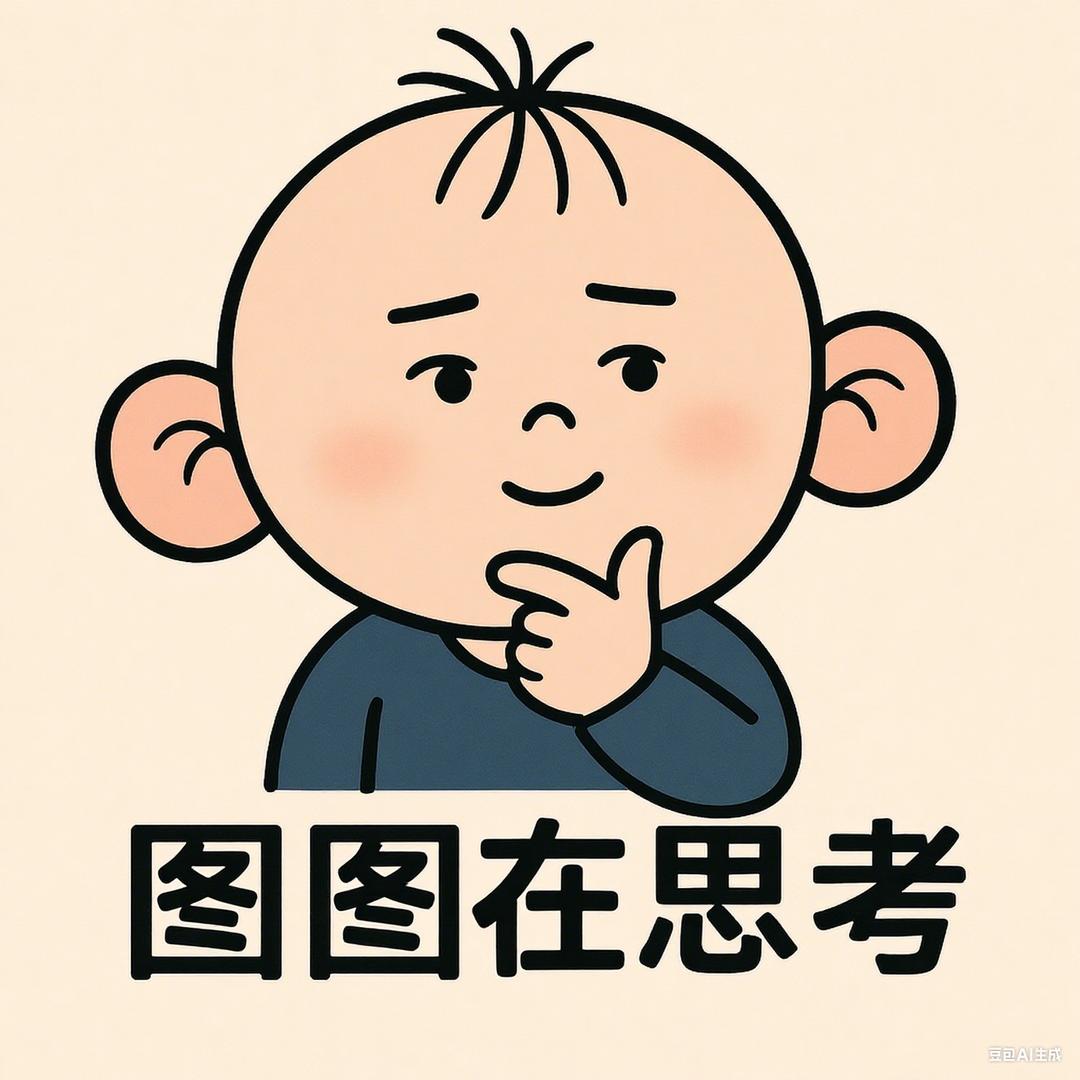 图图在思考