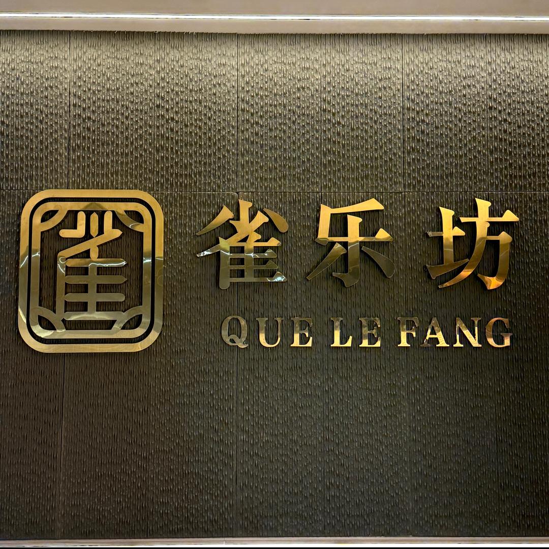 雀乐坊