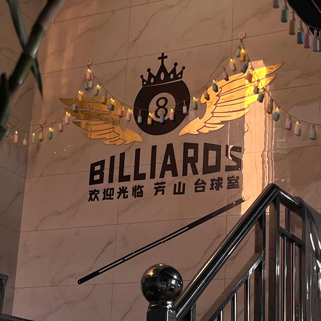 芳山台球 棋牌俱乐部