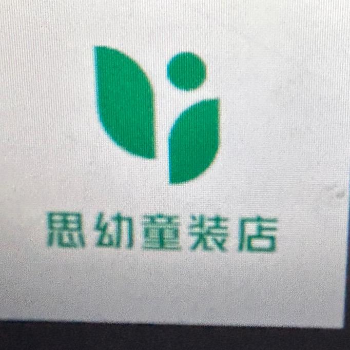 思幼童装