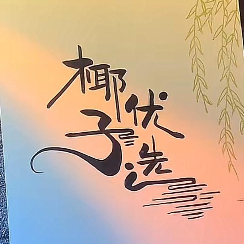 椰子优选（👇🏻好物在橱窗🔍）