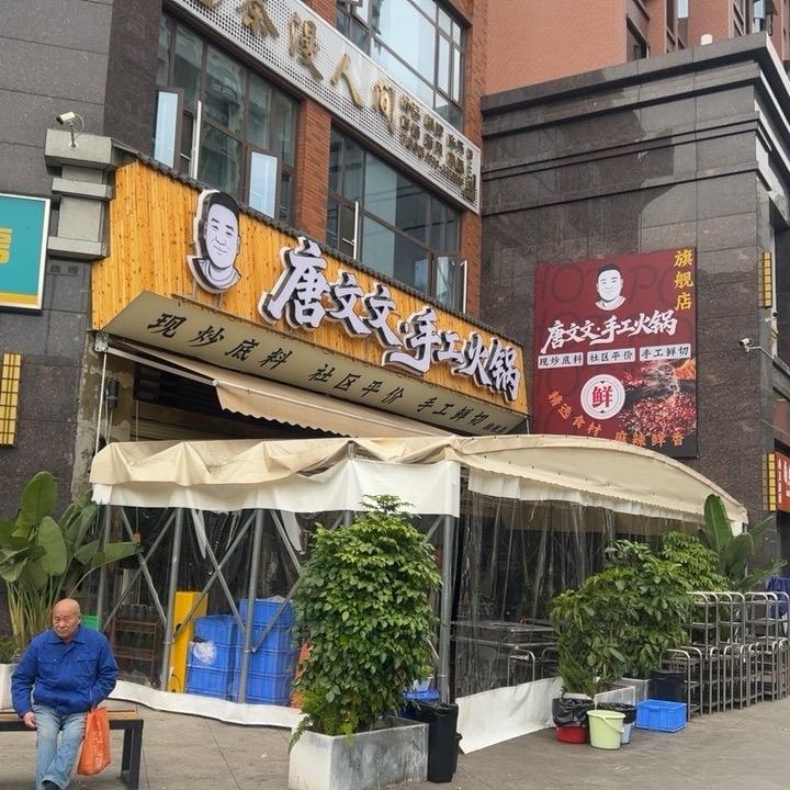 唐文文•手工火锅