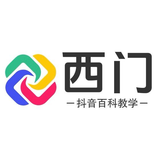 抖音百科教学【西门】
