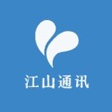 江山通讯店