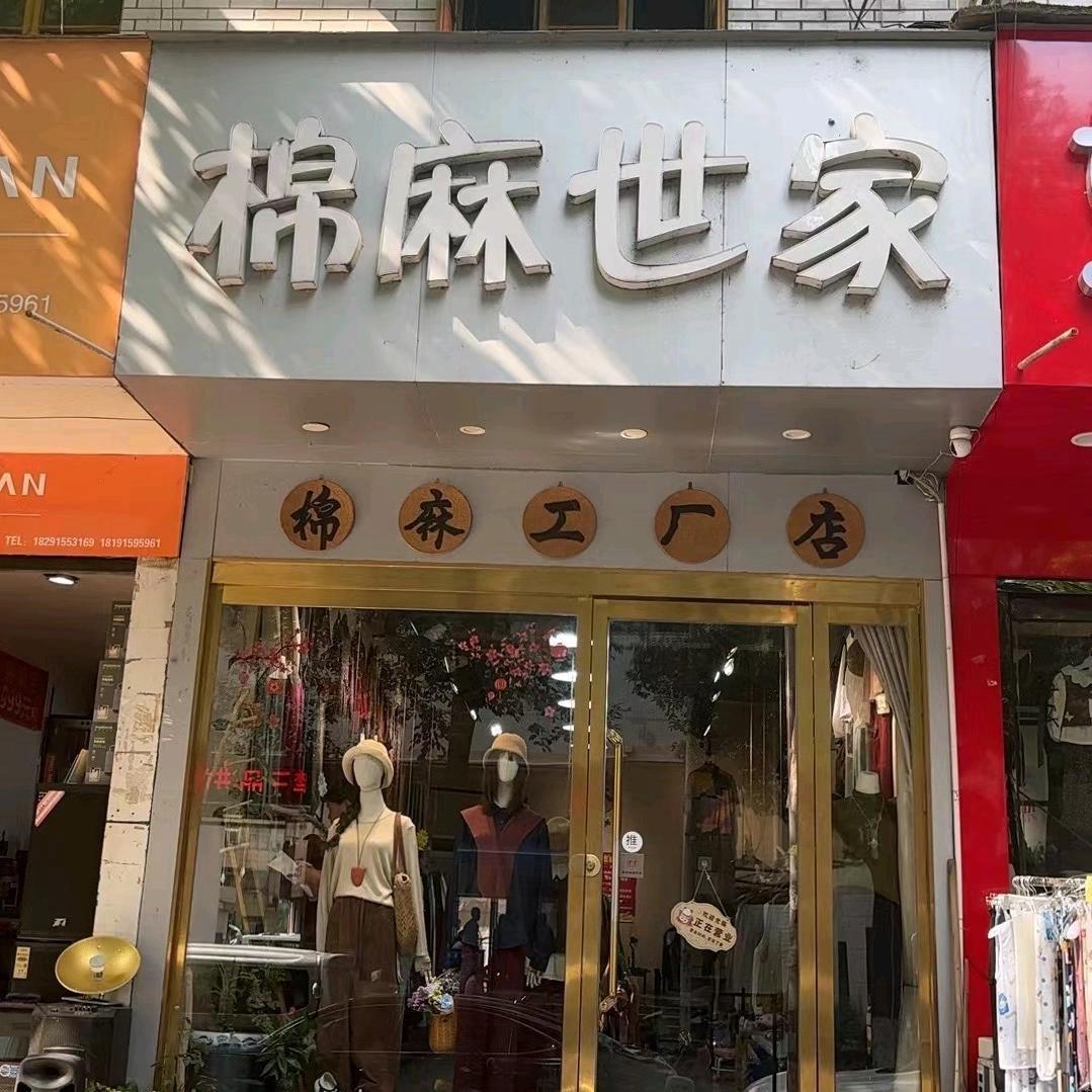棉麻世家（旬阳商贸大街汽车站对面）