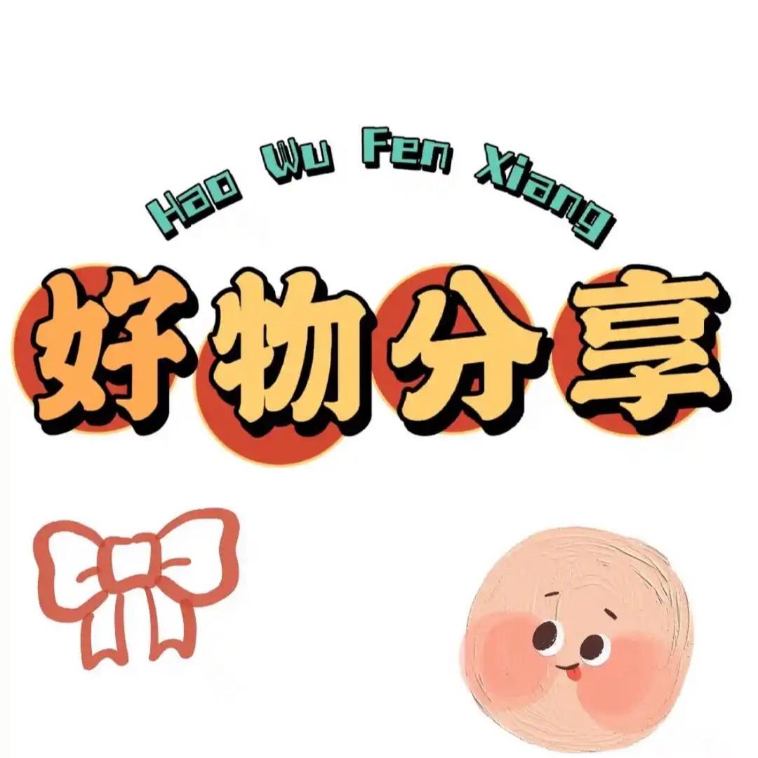 彬彬好物分享品