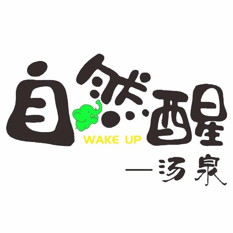 自然醒汤泉官方号