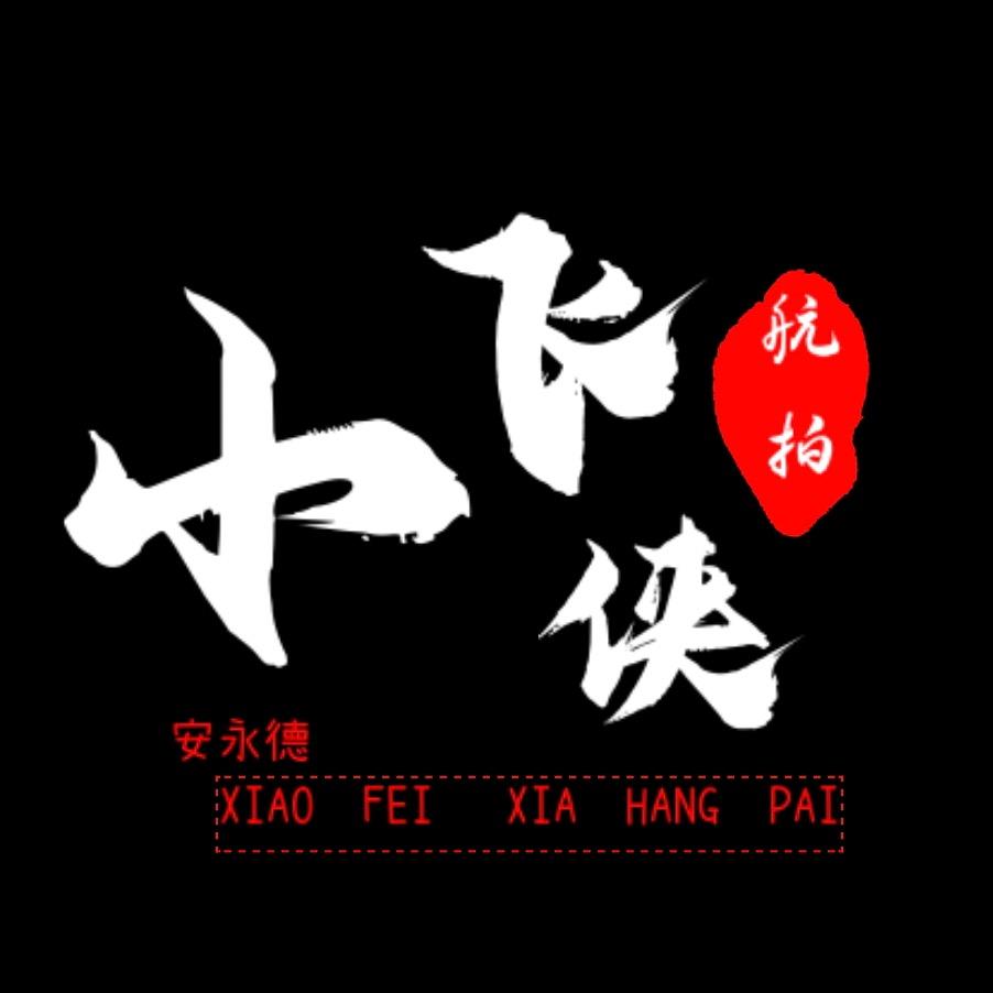 小飞侠航拍