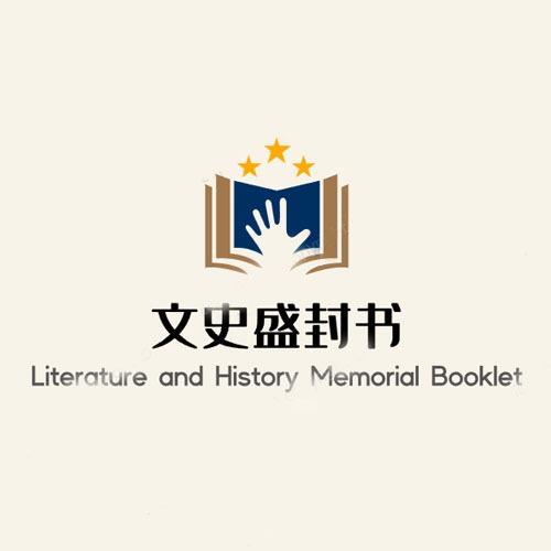 文史盛封书