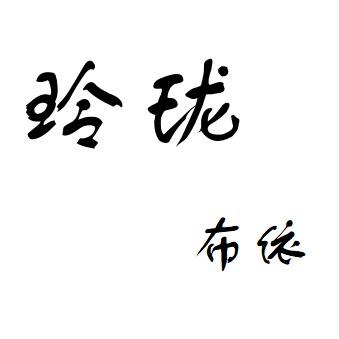 玲珑布依(好物在橱窗)