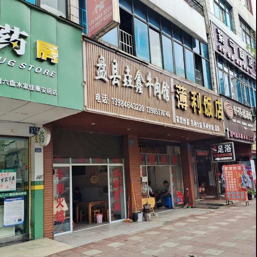 盘县垚鑫牛肉馆