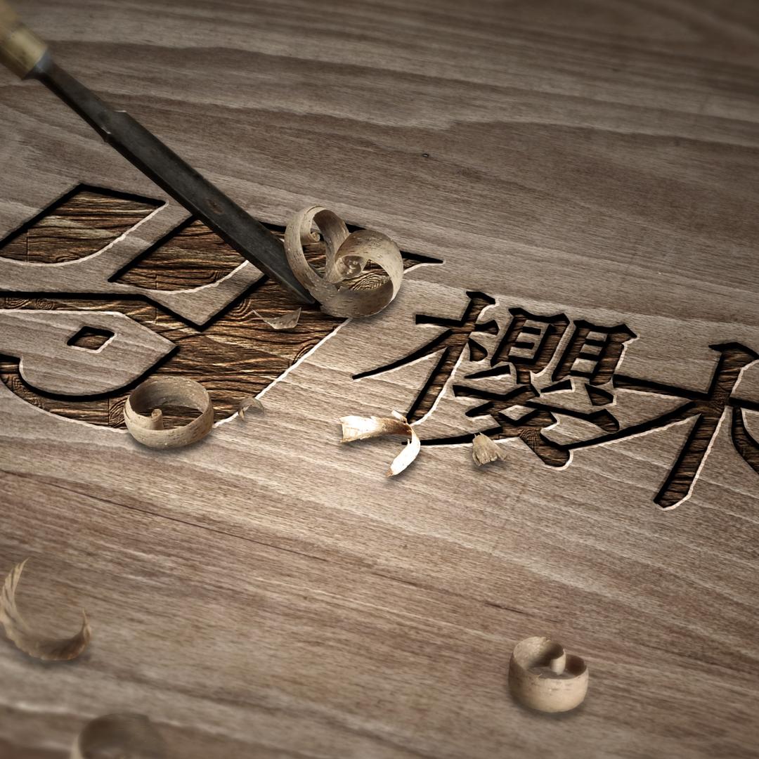 重生之我在上虞做全屋定制