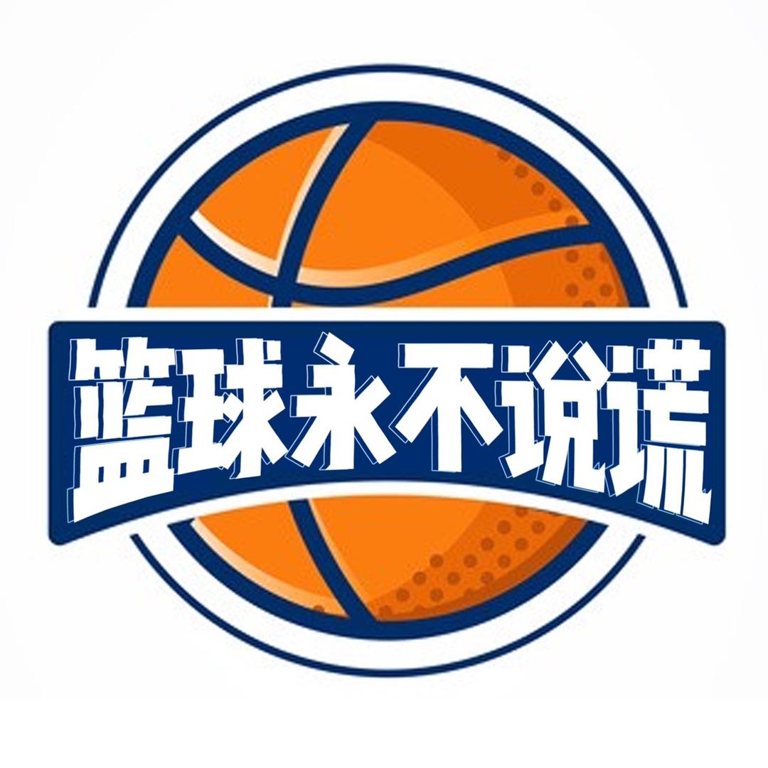 篮球永不说谎