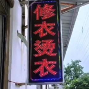 专业修衣