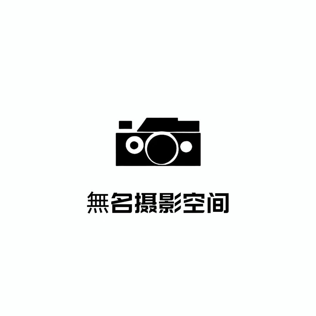 無名摄影空间