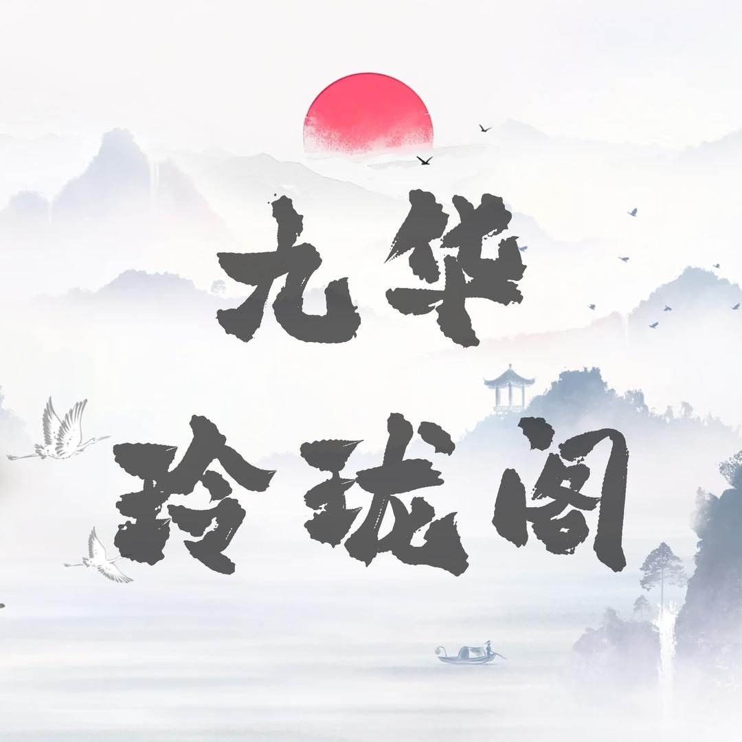 九华玲珑阁