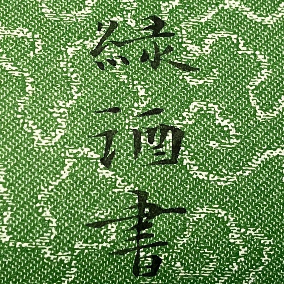 写字的绿酒