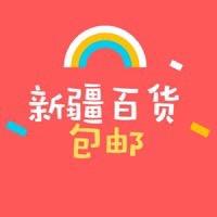 哇唔百货铺（新疆包邮）