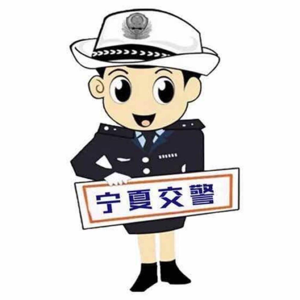 宁夏交警