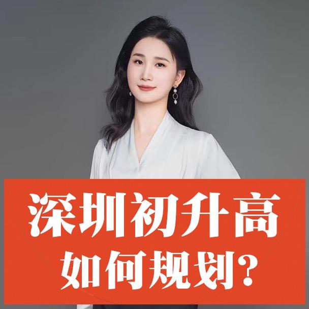 深圳初升高规划